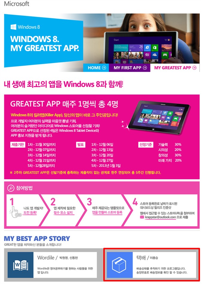 1.택배 앱이 Windows 8 My Greatest App 에 선정되었습니다.